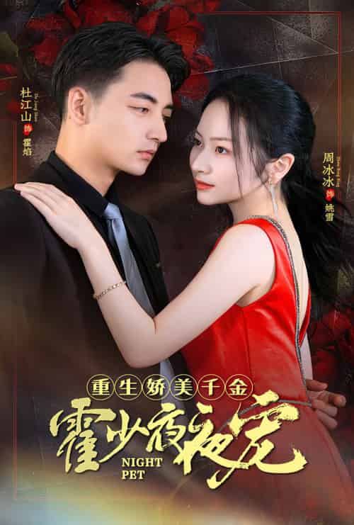 重生娇美千金霍少夜夜宠（82集） - 紫橙阁短剧