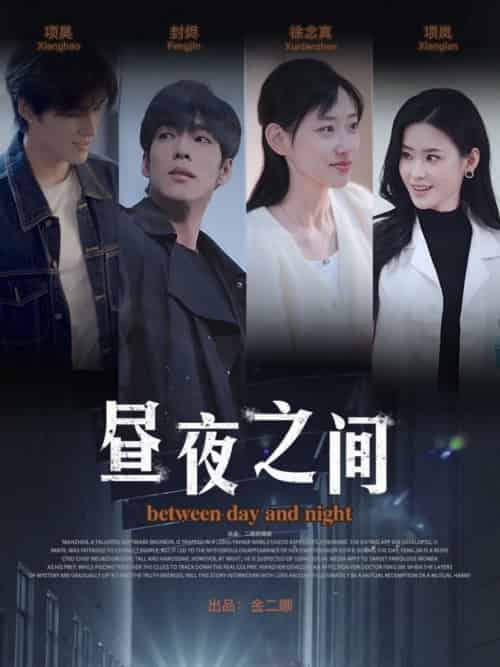 你是我的解药＆昼夜之间（54集全）李书煜 - 紫橙阁短剧