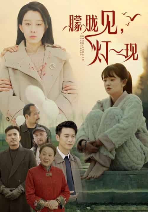 朦胧见，灯一现（37集全）周明昊＆沈兰芝 - 紫橙阁短剧