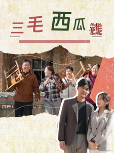 三毛西瓜钱（81集全） - 紫橙阁短剧