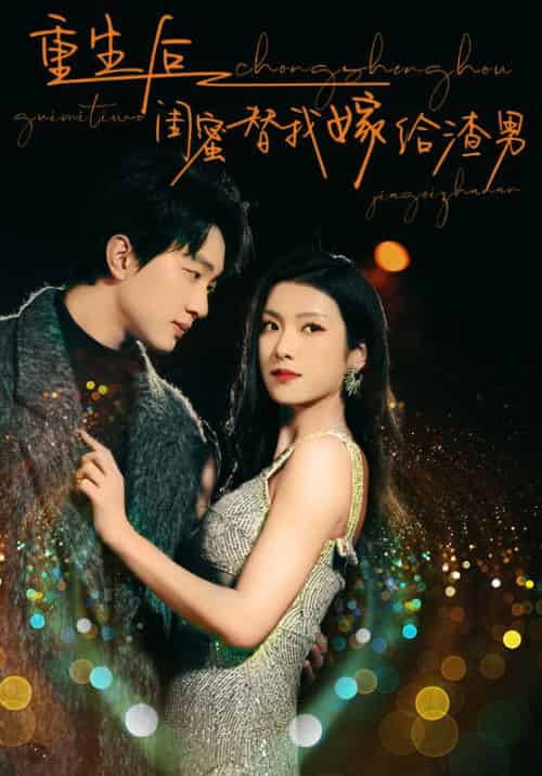 重生后闺蜜替我嫁给渣男（73集）-紫橙网创项目网