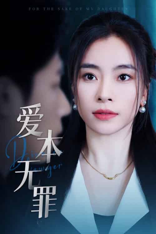 爱本无罪（50集全）张晓楠＆王艺珂 - 紫橙阁短剧