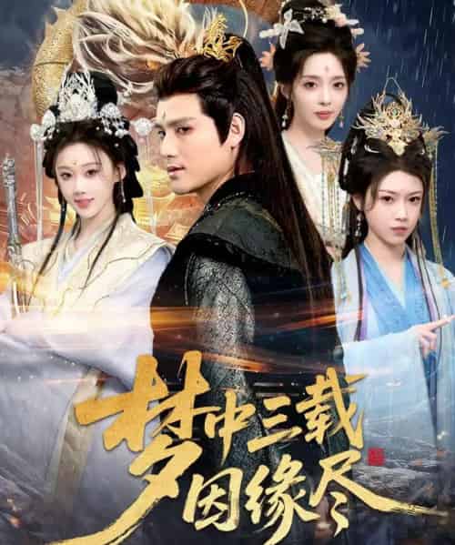 梦中三载因缘尽（70集全）李璟羿＆鞠琳-紫橙网创项目网