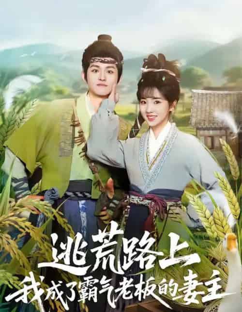 逃荒路上，我成了霸气老板的妻主（70集全）邓志浩＆李海蒂-紫橙网创项目网