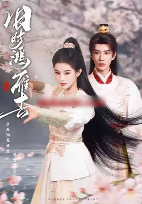 旧时鸿雁去（62集全）金玄雨＆施棋-紫橙网创项目网