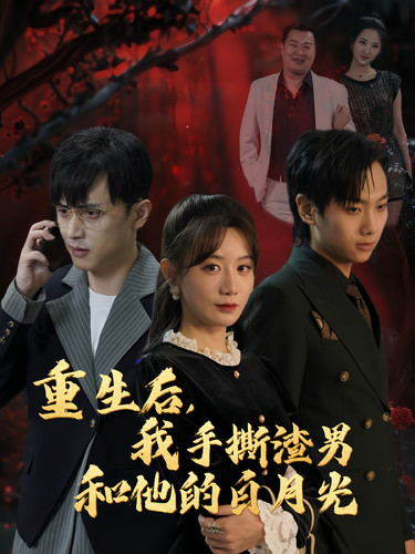 重生后我手撕渣男和他的白月光（32集全）马铭婕 - 紫橙阁短剧