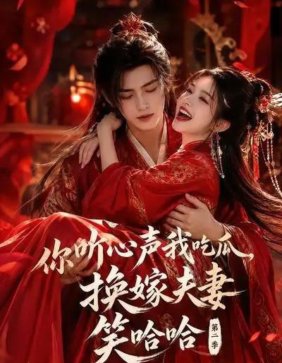 你听心声我吃瓜，换嫁夫妻笑哈哈哈第二季（56集全）AI-紫橙网创项目网
