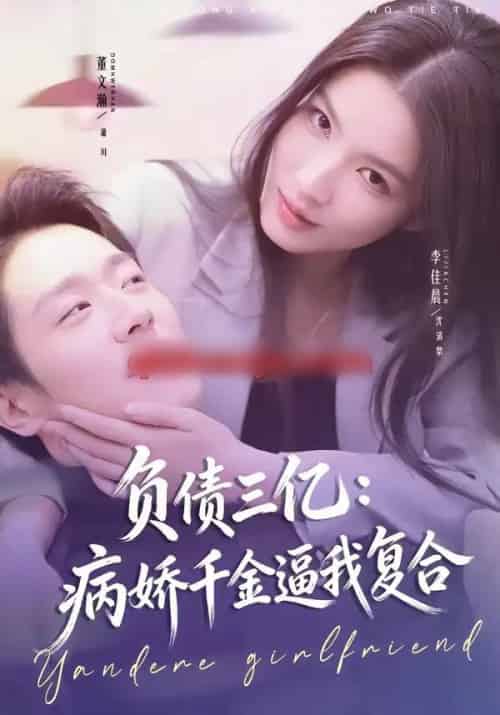 负债三亿：病娇千金逼我复合（60集全）董文瀚＆李佳晨-紫橙网创项目网