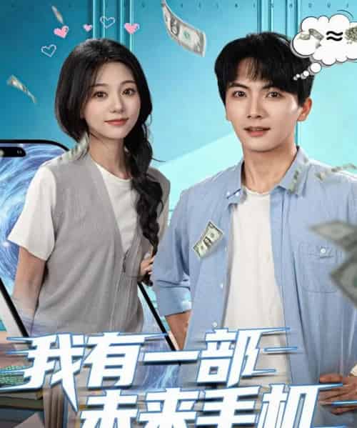 我有一部未来手机（70集全）刘轩＆吴伊纯 - 紫橙阁短剧