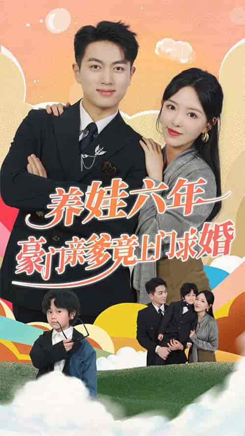 养娃六年豪门亲爹竟上门求婚（90集） - 紫橙阁短剧