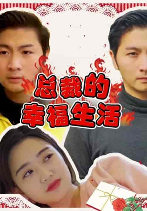 总裁的幸福生活（102集全）周一莫＆曾对对 - 紫橙阁短剧