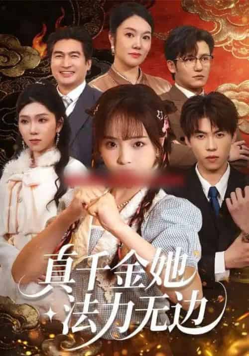 真千金她法力无边（72集全）曲麒麟＆陈舒宜-紫橙网创项目网