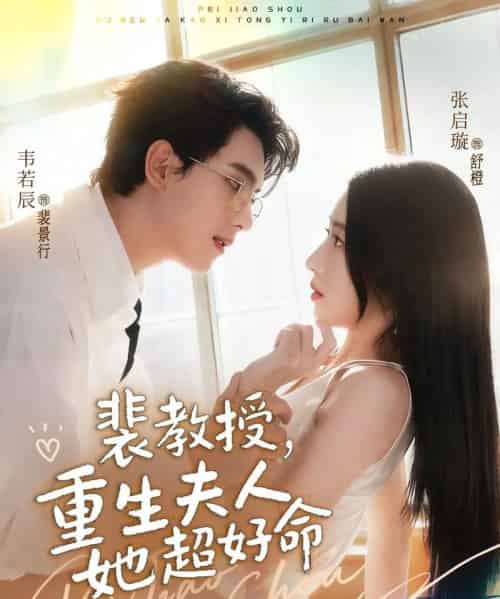 裴教授，重生夫人她超好命（77集全）韦若辰＆张启璇 - 紫橙阁短剧