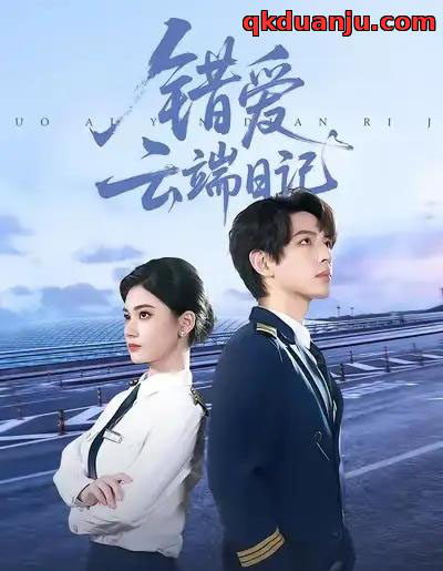 错爱云端日记（50集全）杨家乐＆林听北-紫橙网创项目网
