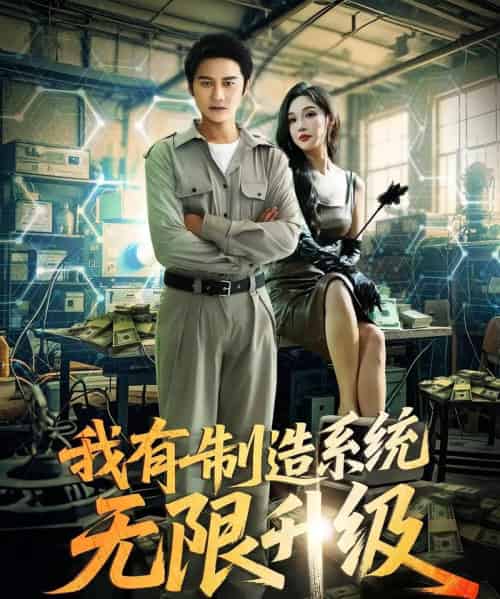 我有制造系统无限升级（80集）党梦宇＆常修旺 - 紫橙阁短剧