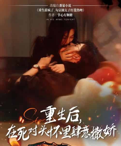重生后在死对头怀里肆意撒娇 重生后在死对头怀里肆意撒娇