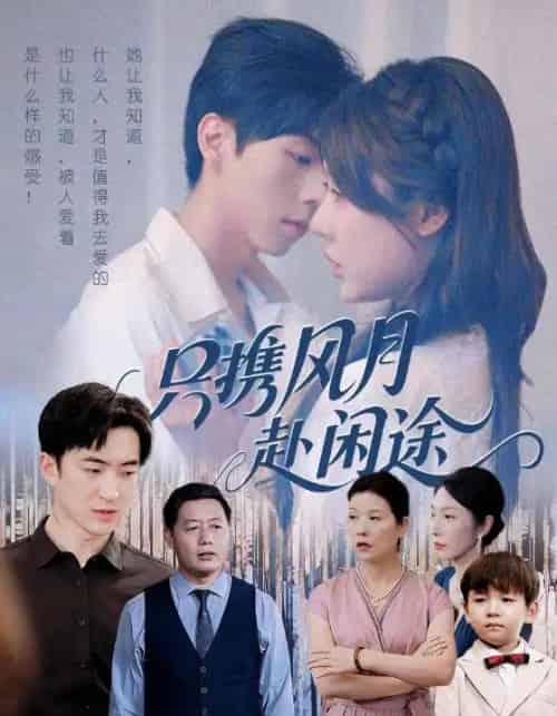 只携风月赴闲途(55集全)路文卓&白杰-紫橙网创项目网