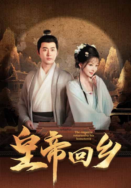 皇帝回乡（63集全）刘临＆林清婉 - 紫橙海外短剧