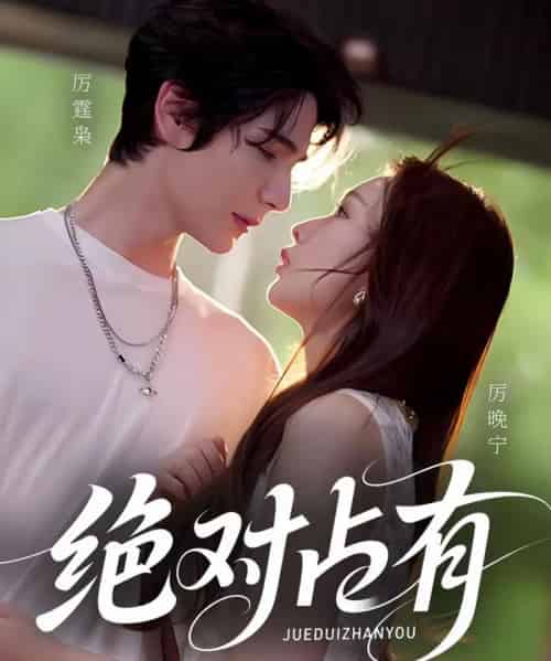 绝对占有（100集全）艾克力亚＆彭千玲-紫橙网创项目网