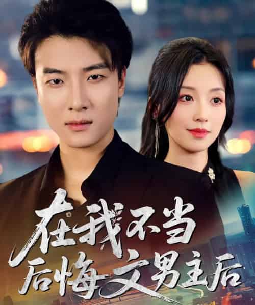 在我不当后悔文男主后（85集）唐之斐＆张翊轩-紫橙网创项目网