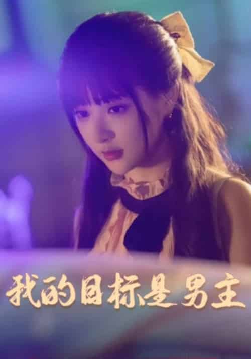 我的目标是男主 我的目标是男主