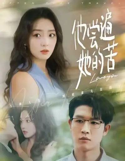 他尝遍她的苦（67集全）赵早儿＆王裕博-紫橙网创项目网