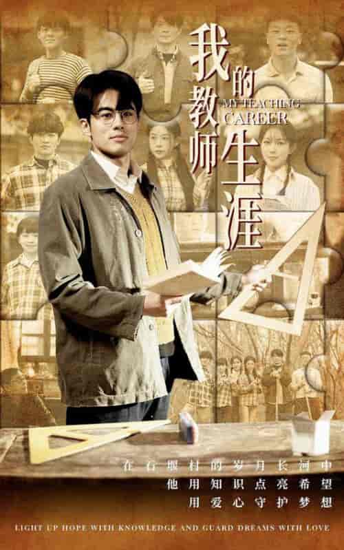 我的教师生涯（50集全） - 紫橙阁短剧
