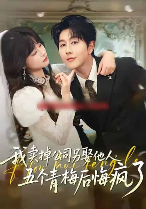 我卖掉公司另娶他人,五个青梅后悔疯了 我卖掉公司另娶他人,五个青梅后悔疯了