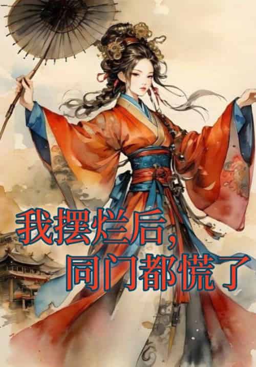 我摆烂后，同门都慌了（7集全）秋若云＆柳佩瑶 - 紫橙阁短剧