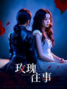 玫瑰往事（52集全）张磊 - 紫橙阁短剧