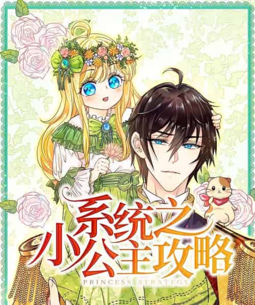 系统之小公主攻略(30集)动漫-紫橙网创项目网