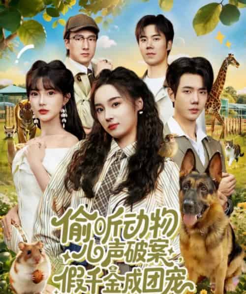 偷听动物心声破案，假千金成团宠（80集全）何连飞＆夏欢亭-紫橙网创项目网