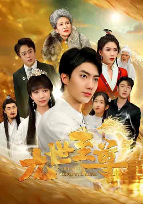 九世至尊（82集） - 紫橙阁短剧