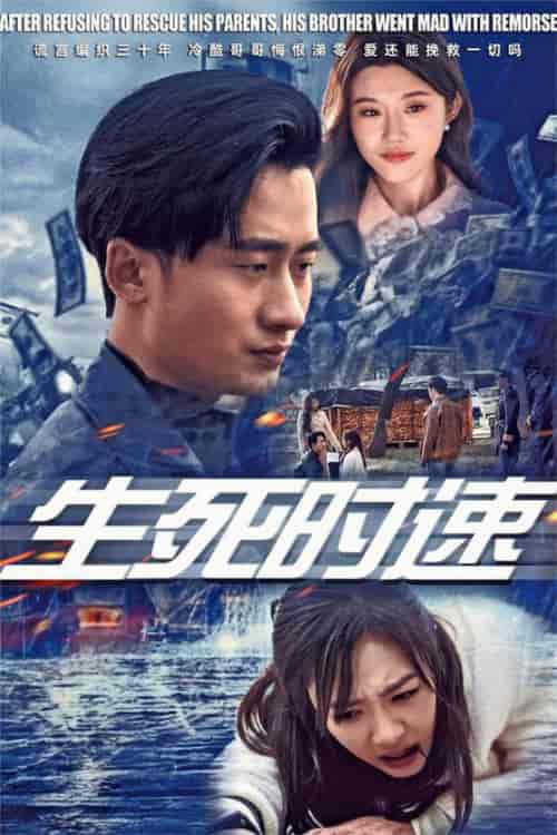 生死时速（47集全） - 紫橙阁短剧