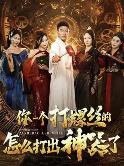 你一个打螺丝的怎么打出神器了（78集全） - 紫橙阁短剧