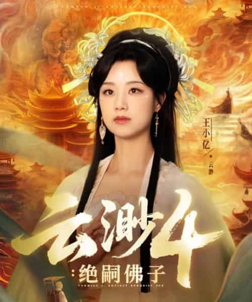 云渺4绝嗣佛子（67集）王小亿＆薛滨弘 - 紫橙阁短剧