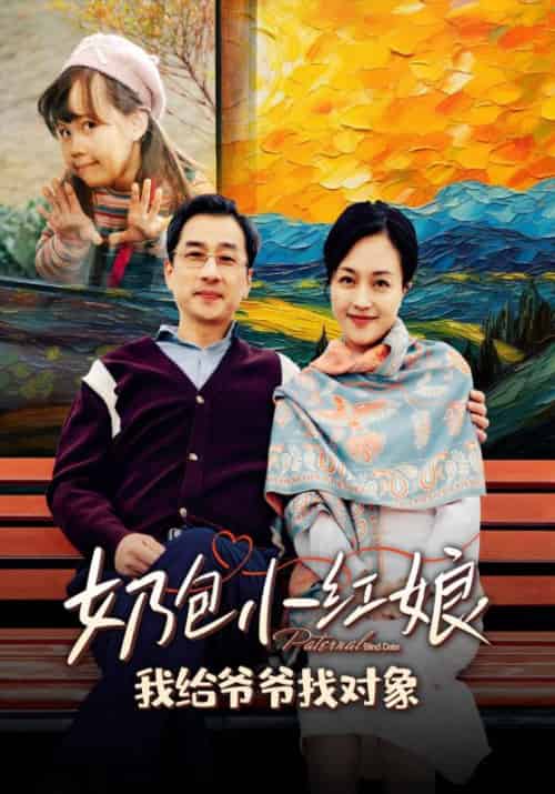 奶包小红娘，我给爷爷找对象（59集全）李振邦＆沈婉君 - 紫橙阁短剧