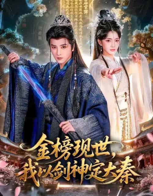 金榜现世，我以剑神定大秦（89集全）冯俊熙＆方楚彤-紫橙网创项目网