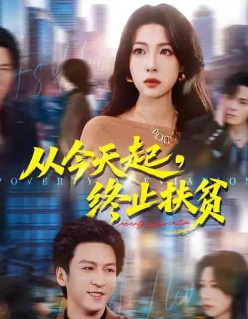 从今天起,终止扶贫(31集全)李恒臻&灯惠文-紫橙网创项目网