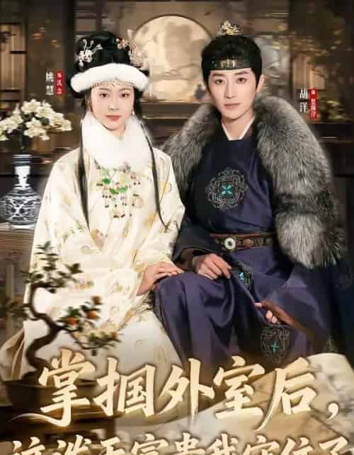 掌掴外室后，这泼天富贵我守住了（59集全）胡洋＆姚慧-紫橙网创项目网