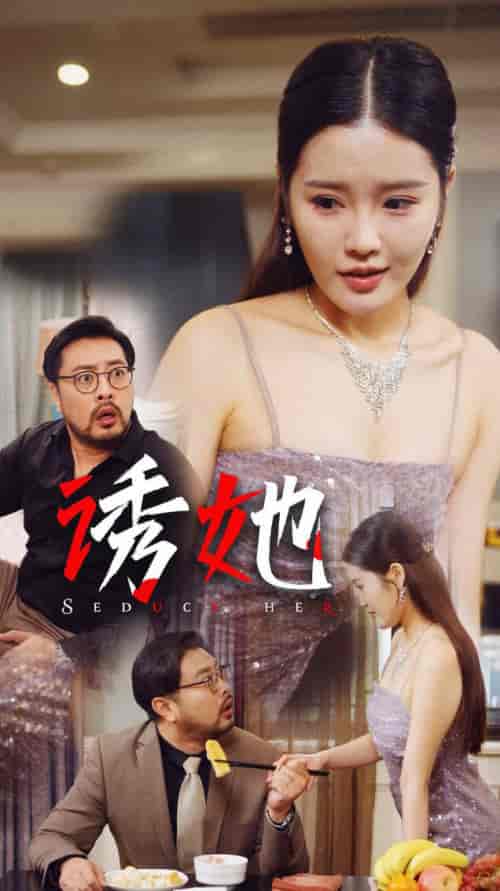诱她（35集全） - 紫橙阁短剧