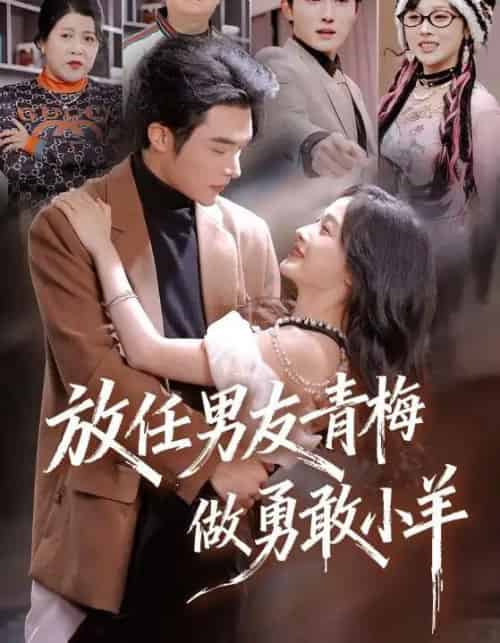 放任男友青梅做勇敢小羊（83集全）白野＆高明-紫橙网创项目网