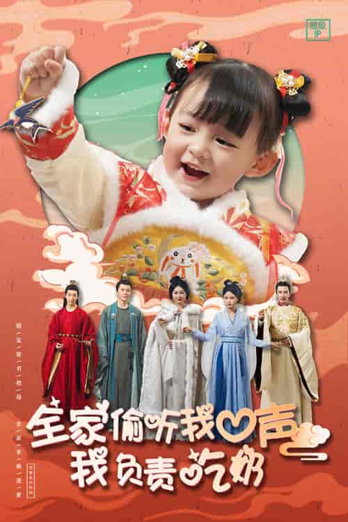 全家偷听我心声我负责吃奶（100集） - 紫橙阁短剧