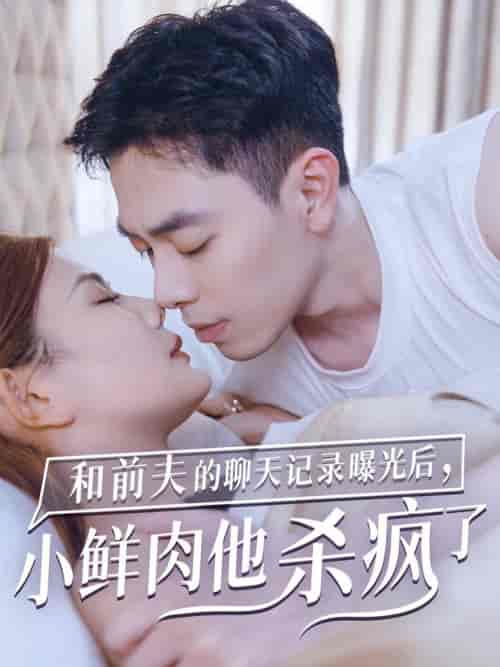 和前夫的聊天记录曝光后小鲜肉他杀疯了（35集全） - 紫橙阁短剧