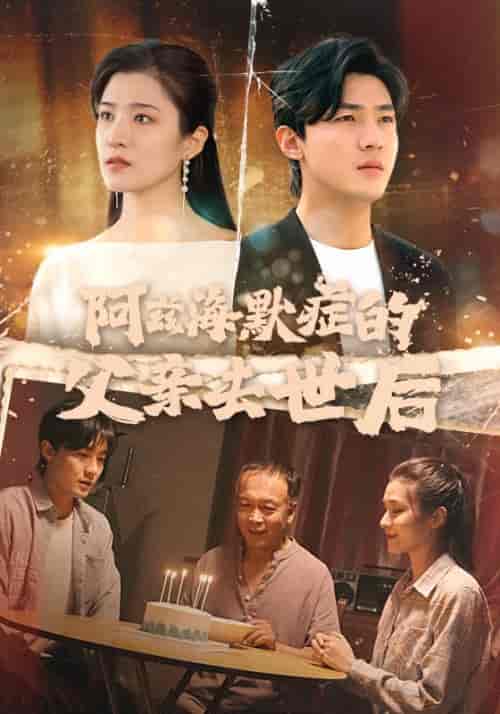 阿兹海默症的父亲去世后（31集全）闫峰＆沈云溪 - 紫橙阁短剧