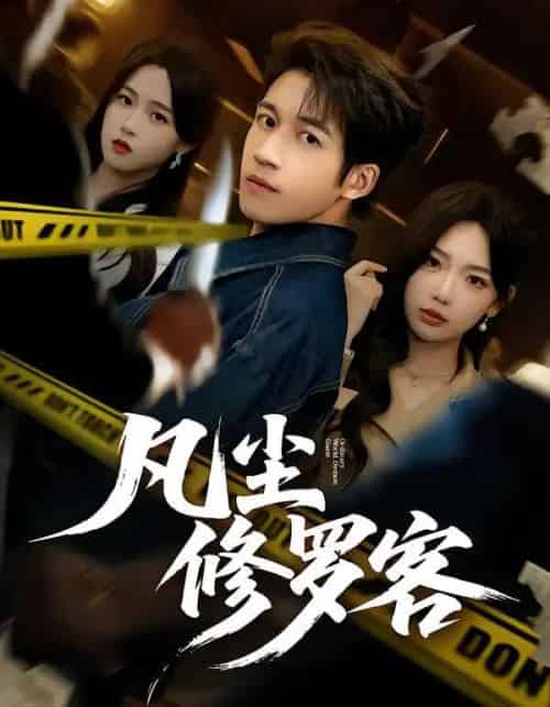 凡尘修罗客（65集全）钟远哲＆常文景-紫橙网创项目网