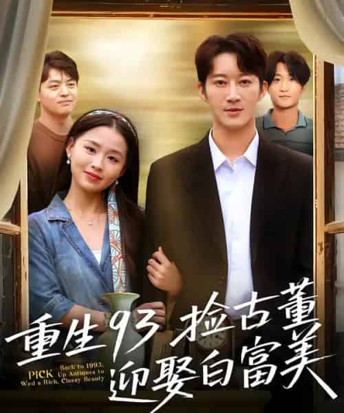 重生93捡古董迎娶白富美（82集全）王瑜辰＆方鑫月-紫橙网创项目网