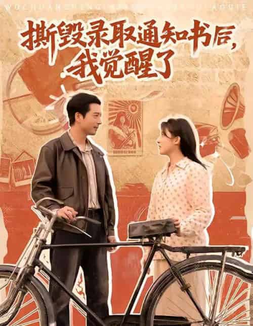 撕毁录取通知书后，我觉醒了（74集全）卢香汕＆邹南-紫橙网创项目网