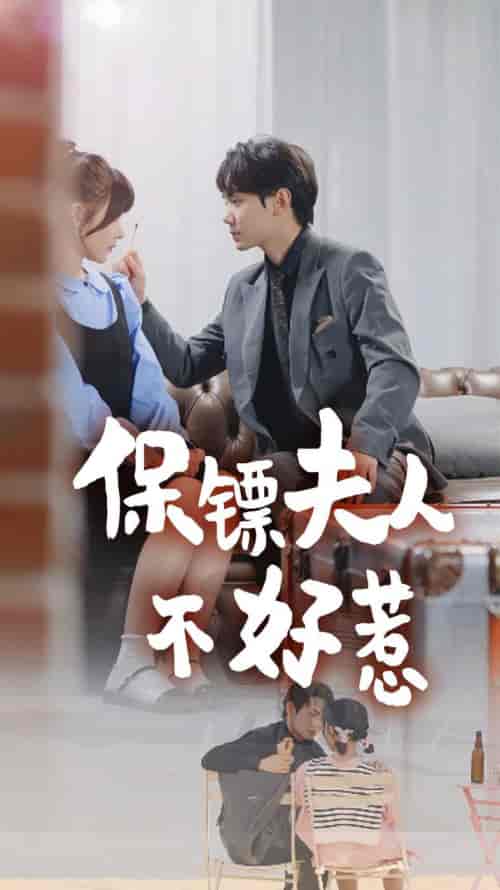 保镖夫人不好惹（56集全）杨晨 - 紫橙阁短剧