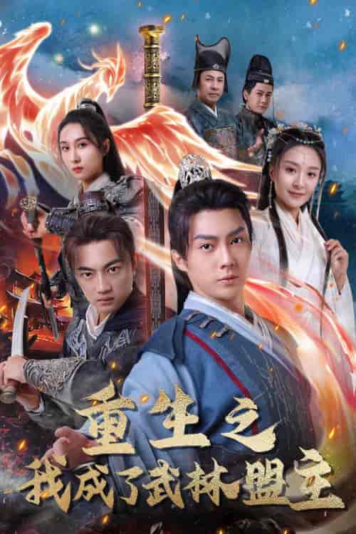 重生之我成了武林盟主＆江湖风云起＆风起云涌（80集）程琳淼 - 紫橙短剧